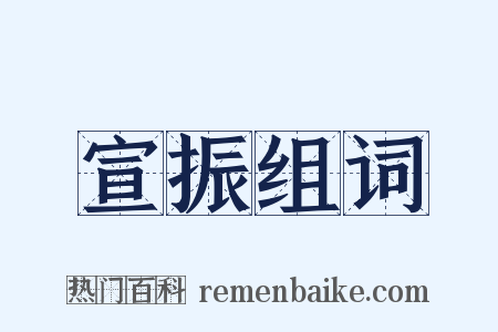 宣振组词是什么意思的图片